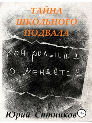 cover image of Тайна школьного подвала